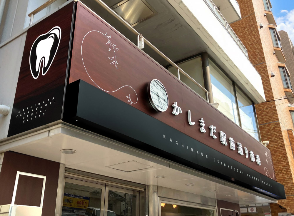 歯医者-おしゃれな看板-外観