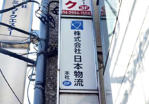 株式会社日本物流様