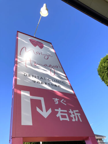 ピンク色の自立サインは視認性バツグン