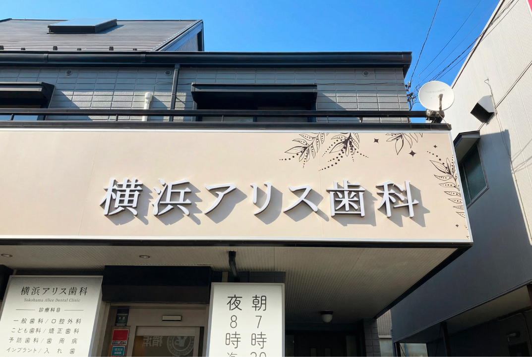 歯医者-おしゃれな看板-外観