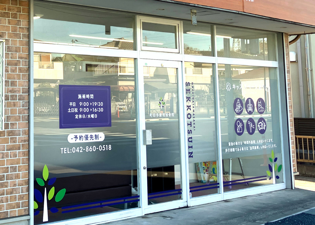 接骨院-おしゃれな看板-外観