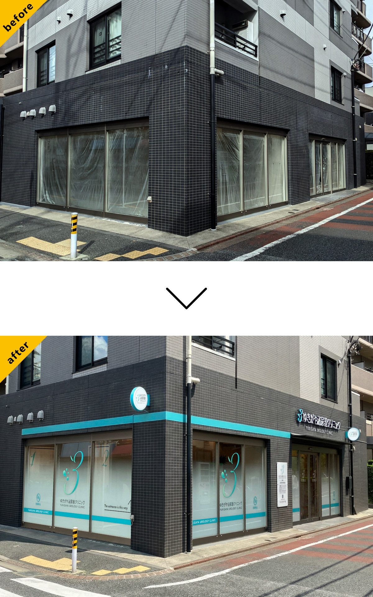 クリニック-おしゃれな看板-before-after