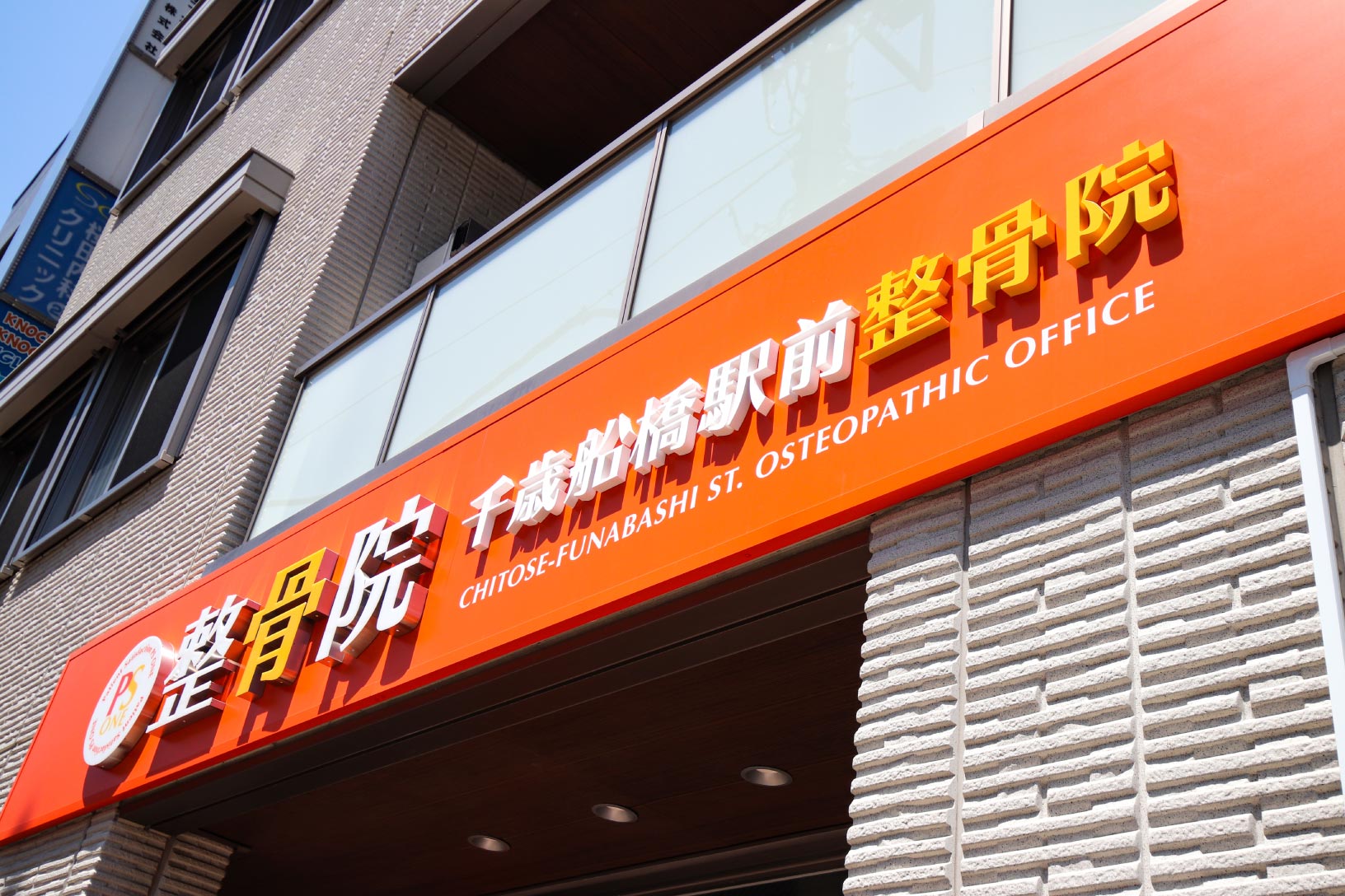 整骨院-おしゃれな看板-外観