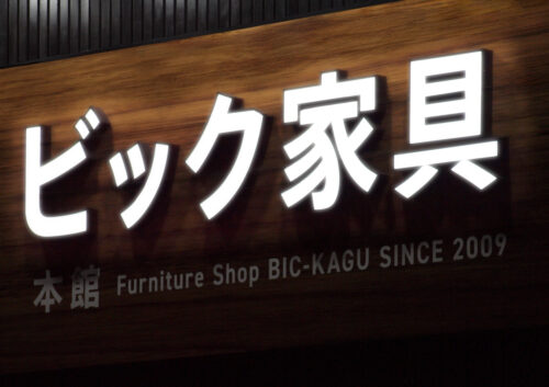 夜でもはっきりと見える正面発光の文字サインです。