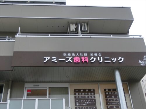 健康な歯で自信のある笑顔へ アミーズ歯科クリニック | 看板製作・デザインのオーエスアート