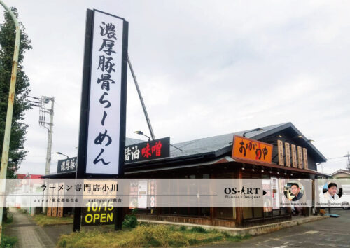 濃厚豚骨の極み ラーメン専門店小川 | 看板製作・デザインのオーエスアート