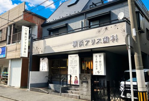 横浜アリス歯科・矯正歯科様