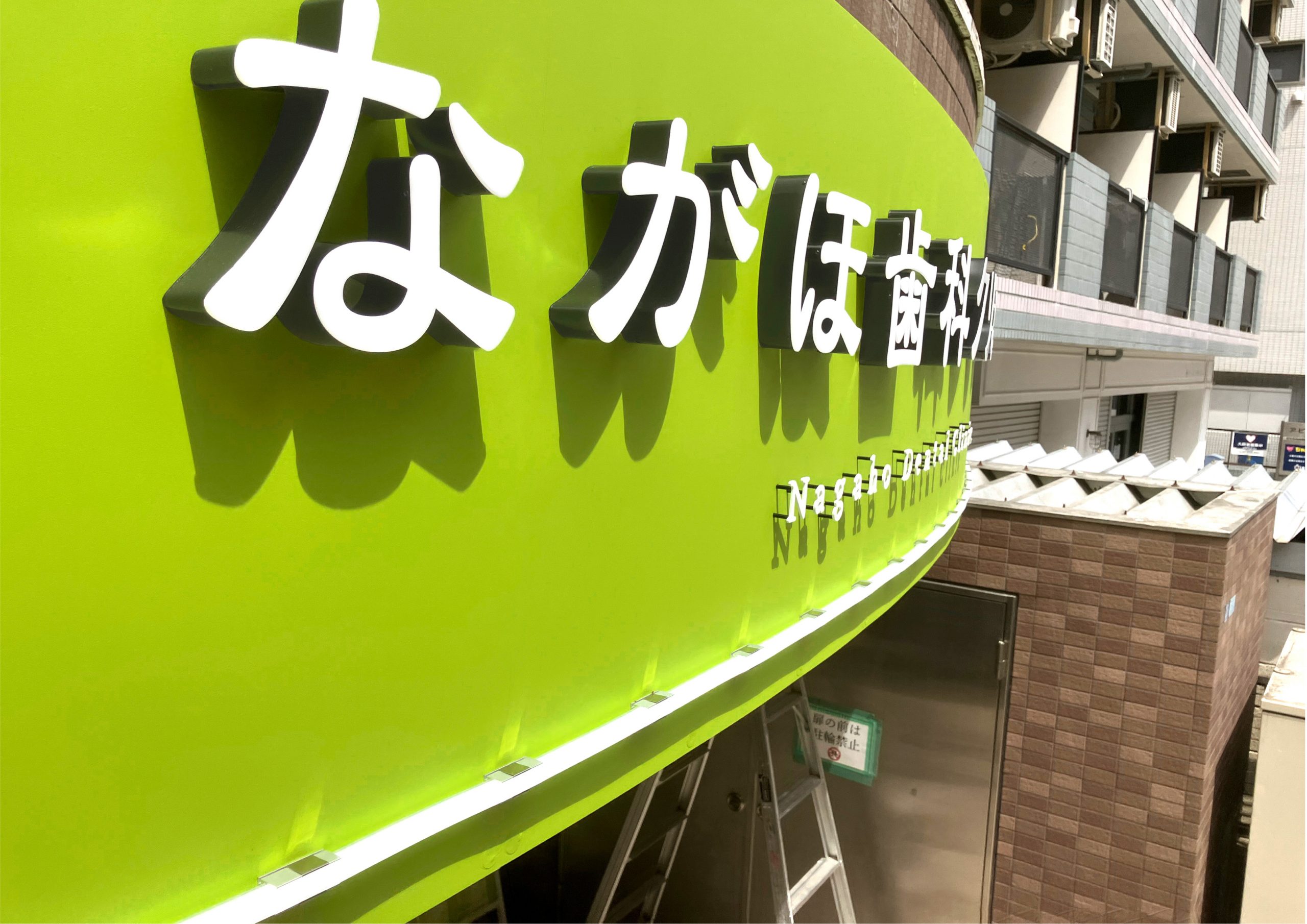 歯医者-おしゃれな看板-チャンネル文字