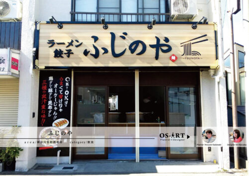 ラーメンと餃子の究極のマッチ ふじのや | 看板製作・デザインのオーエスアート