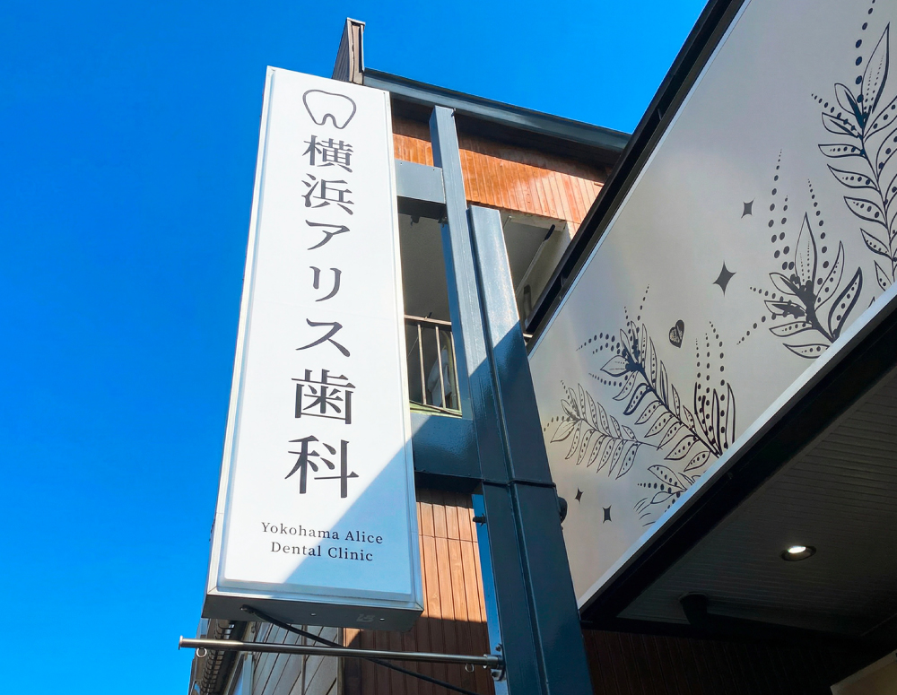 歯医者-おしゃれな看板-外観