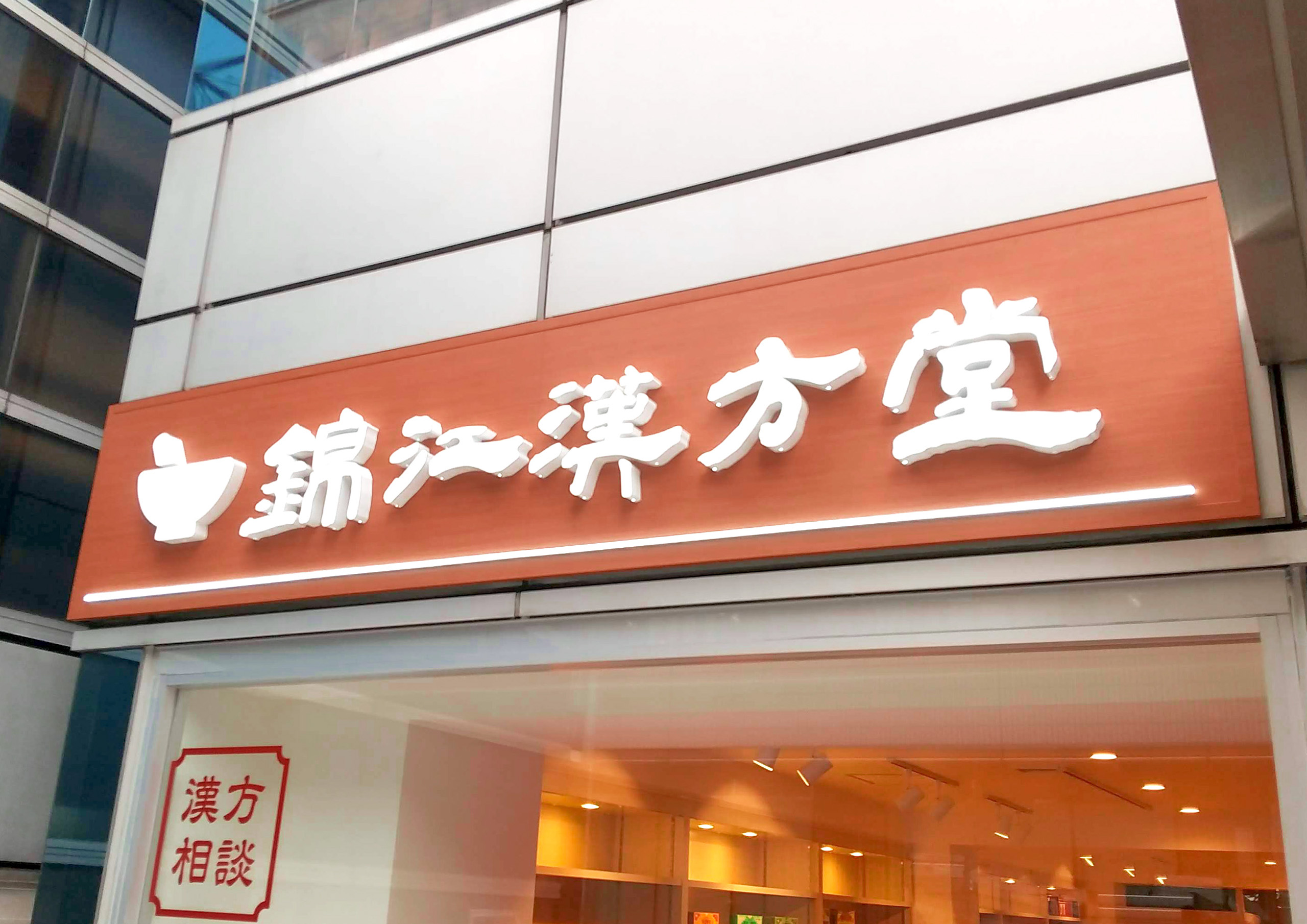 漢方-おしゃれな看板-チャンネル文字