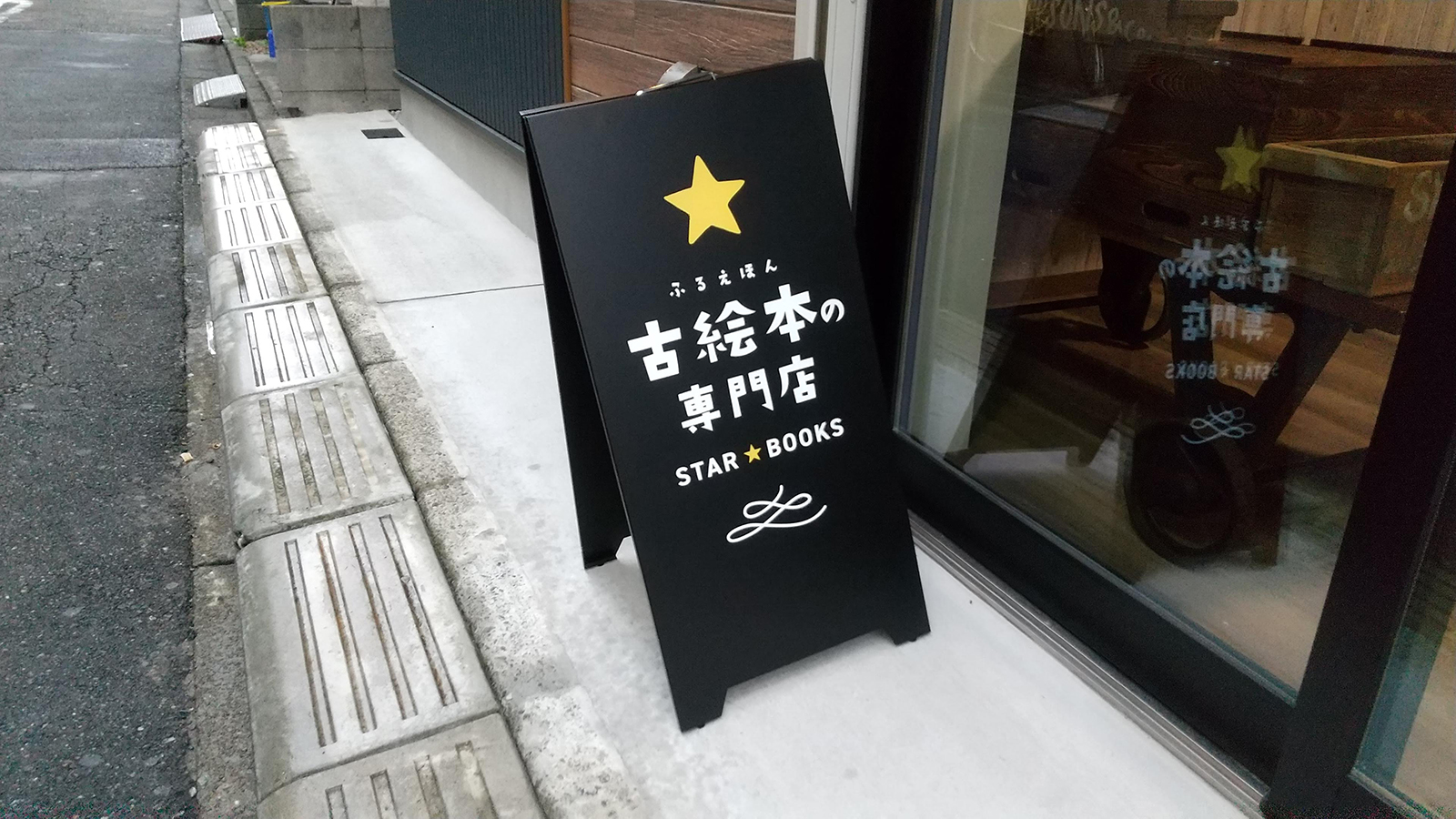 古絵本店-おしゃれな看板-スタンドサイン