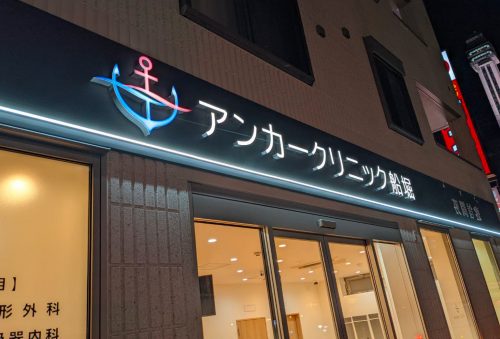 アンカークリニック船堀様
