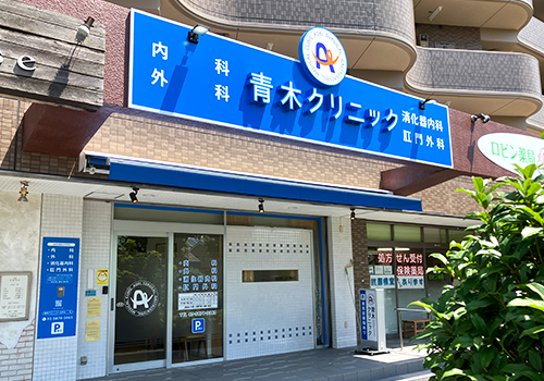 青木クリニック様