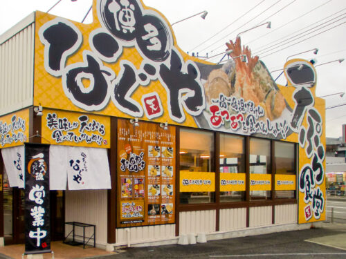 博多天ぷら なぐや 厚木店様
