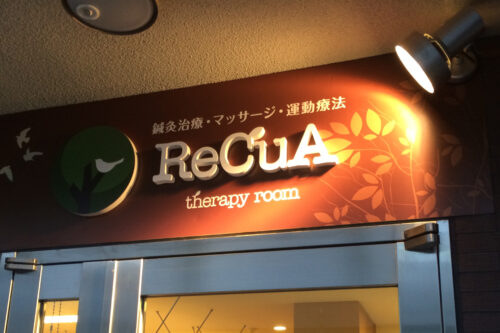 極上のリラックス体験 ReCuA therapy room | 看板製作・デザインのオーエスアート