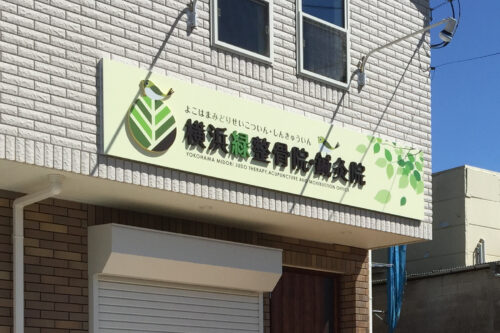 痛み解消のプロ 横浜緑整骨院 | 看板製作・デザインのオーエスアート