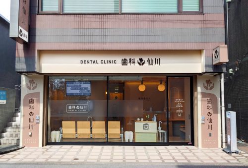歯科仙川様