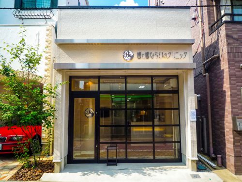 歯と歯並びのクリニック様