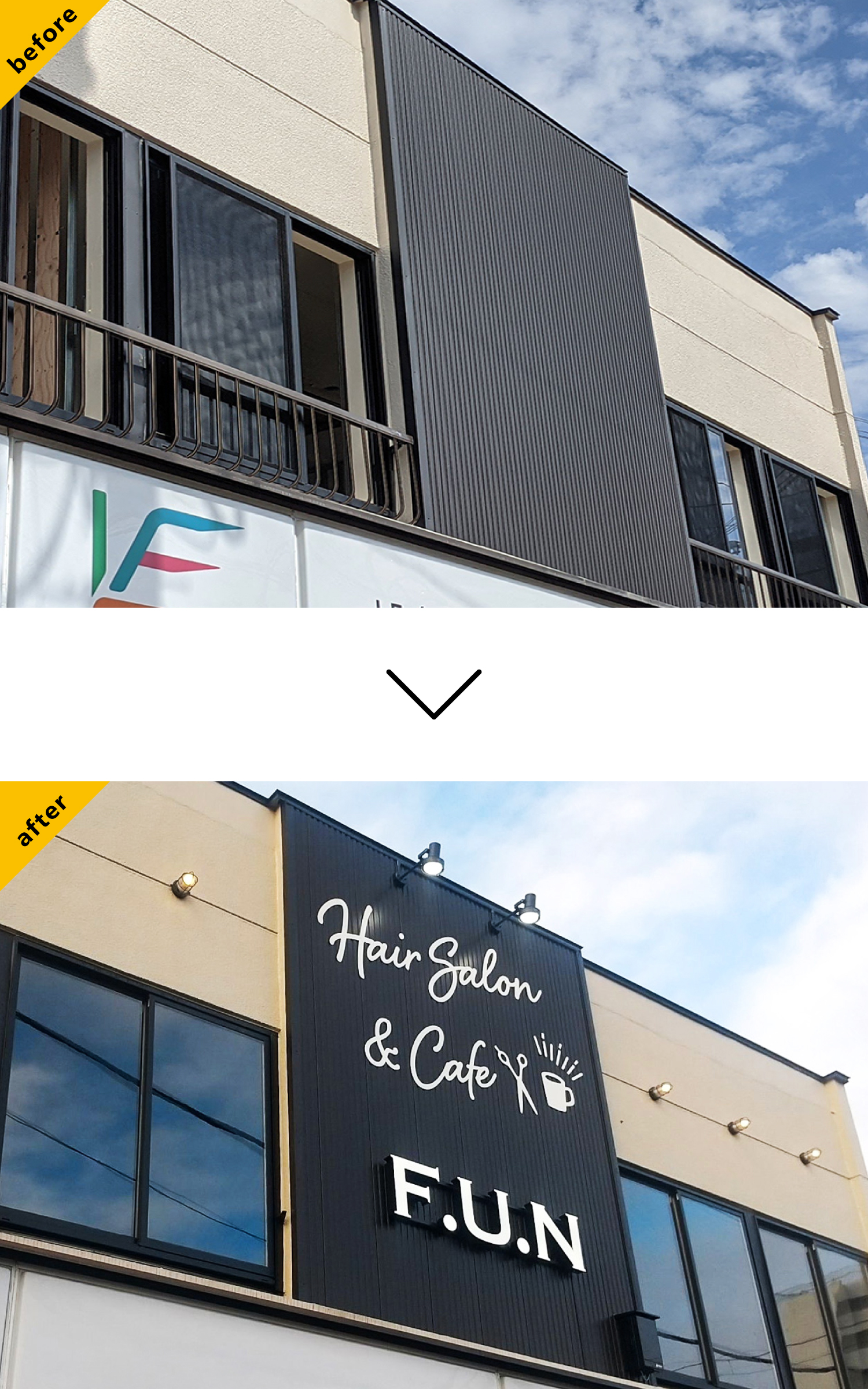 サロン-シンプルな看板-Before-After