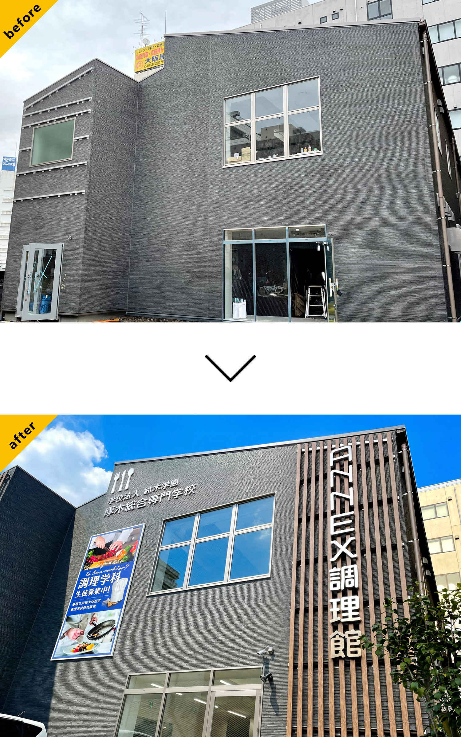 学校-おしゃれな看板-before-after