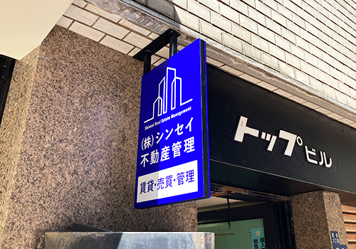 シンセイ不動産管理様