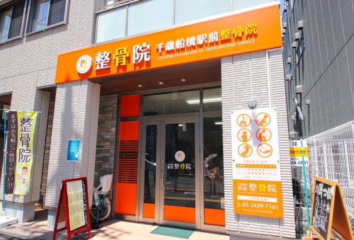 千歳船橋駅前整骨院様