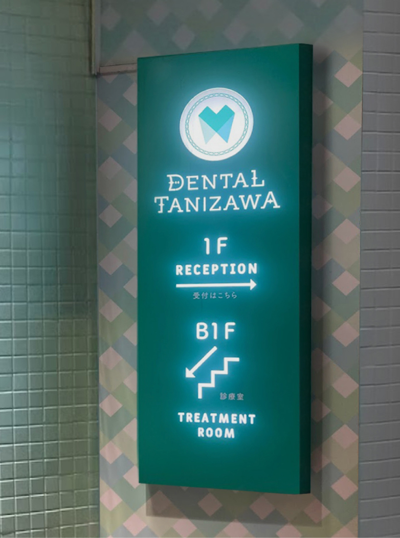 歯医者-おしゃれな看板-内照式