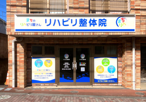 まちのリハビリ屋さん リハビリ整体院様