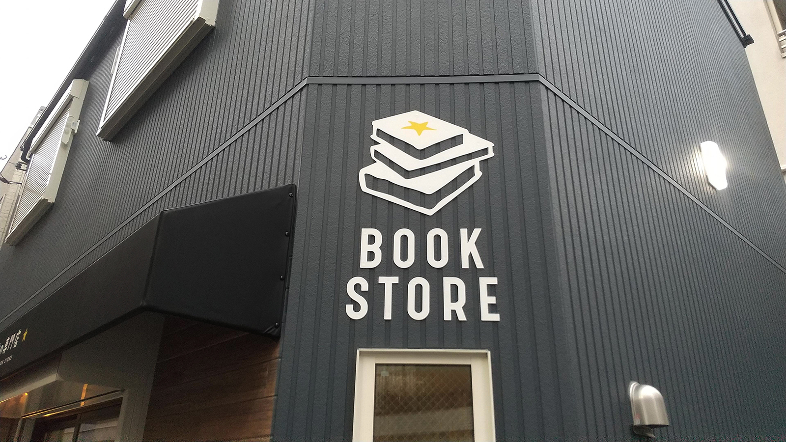 古絵本店-おしゃれな看板-パネル切文字