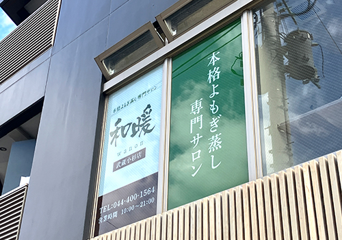 和暖様