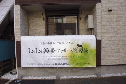 心地よい安らぎを与える LaLa鍼灸マッサージ治療院 | 看板製作・デザインのオーエスアート