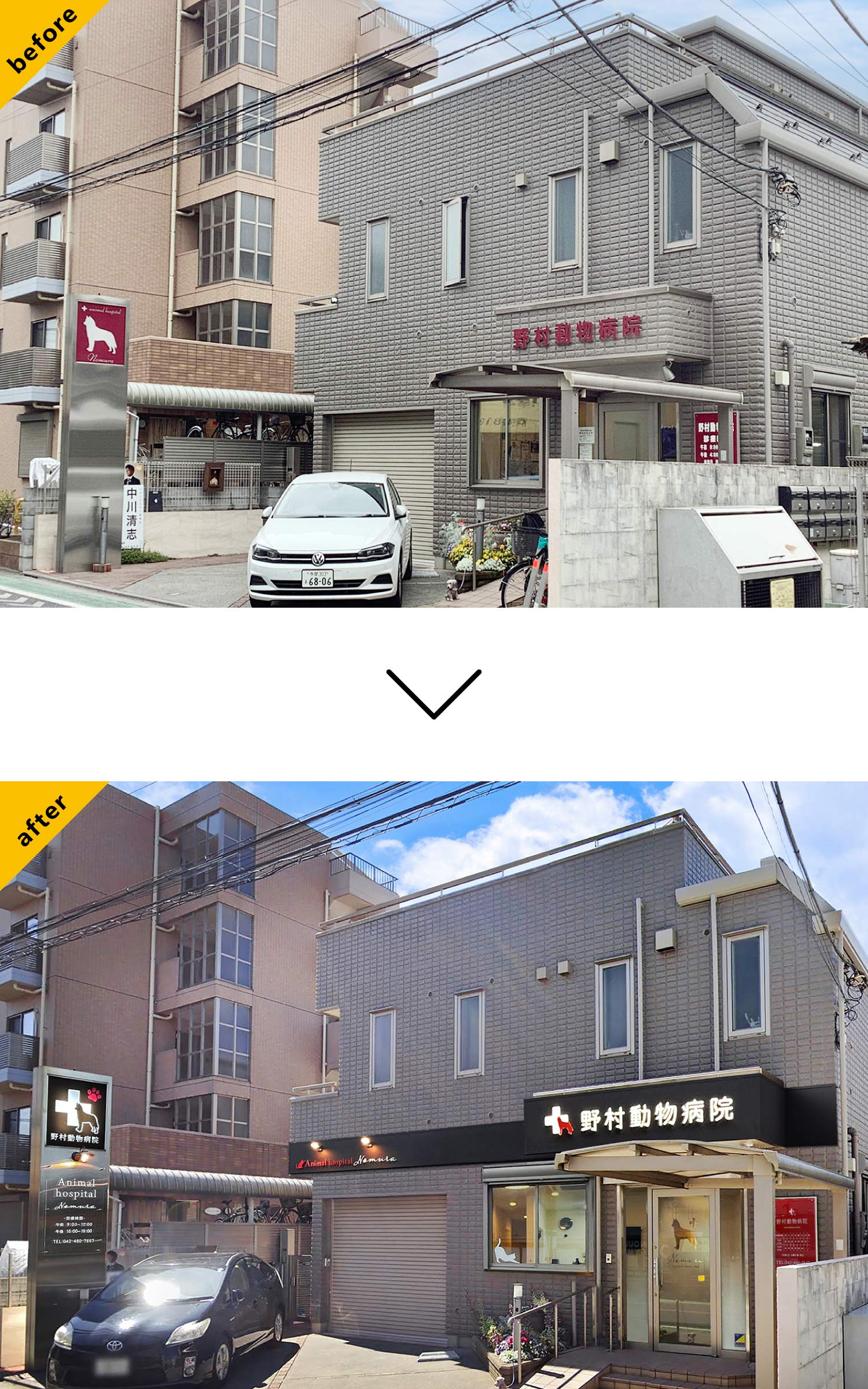 動物病院--おしゃれな看板-before-after