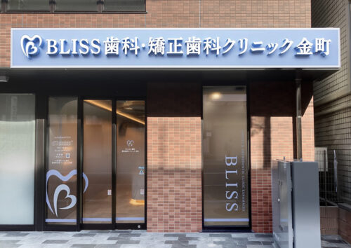 BLISS DENTAL CLINIC様
