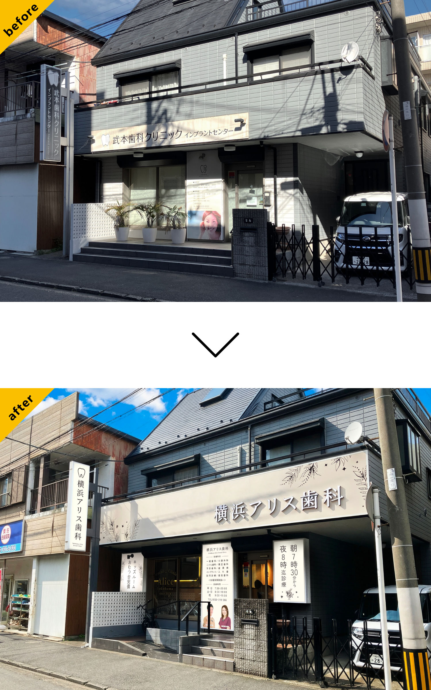 歯医者-おしゃれな看板-before-after