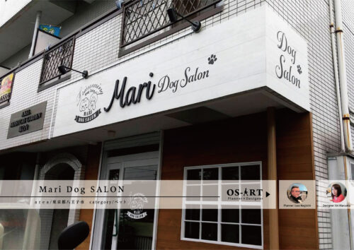 Mari Dog SALON様　看板製作施工