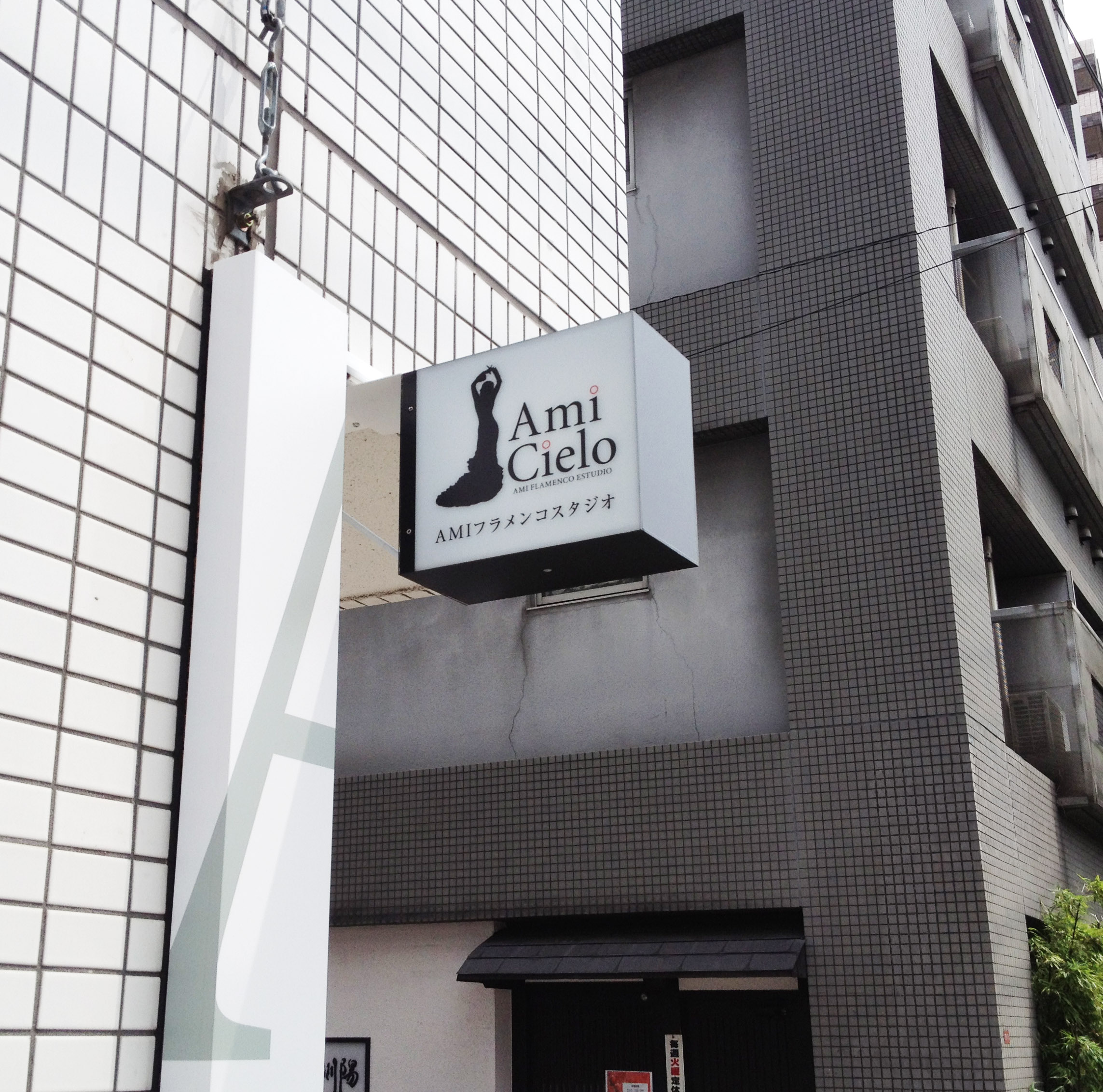 フラメンコスタジオ-スタイリッシュな看板-袖看板