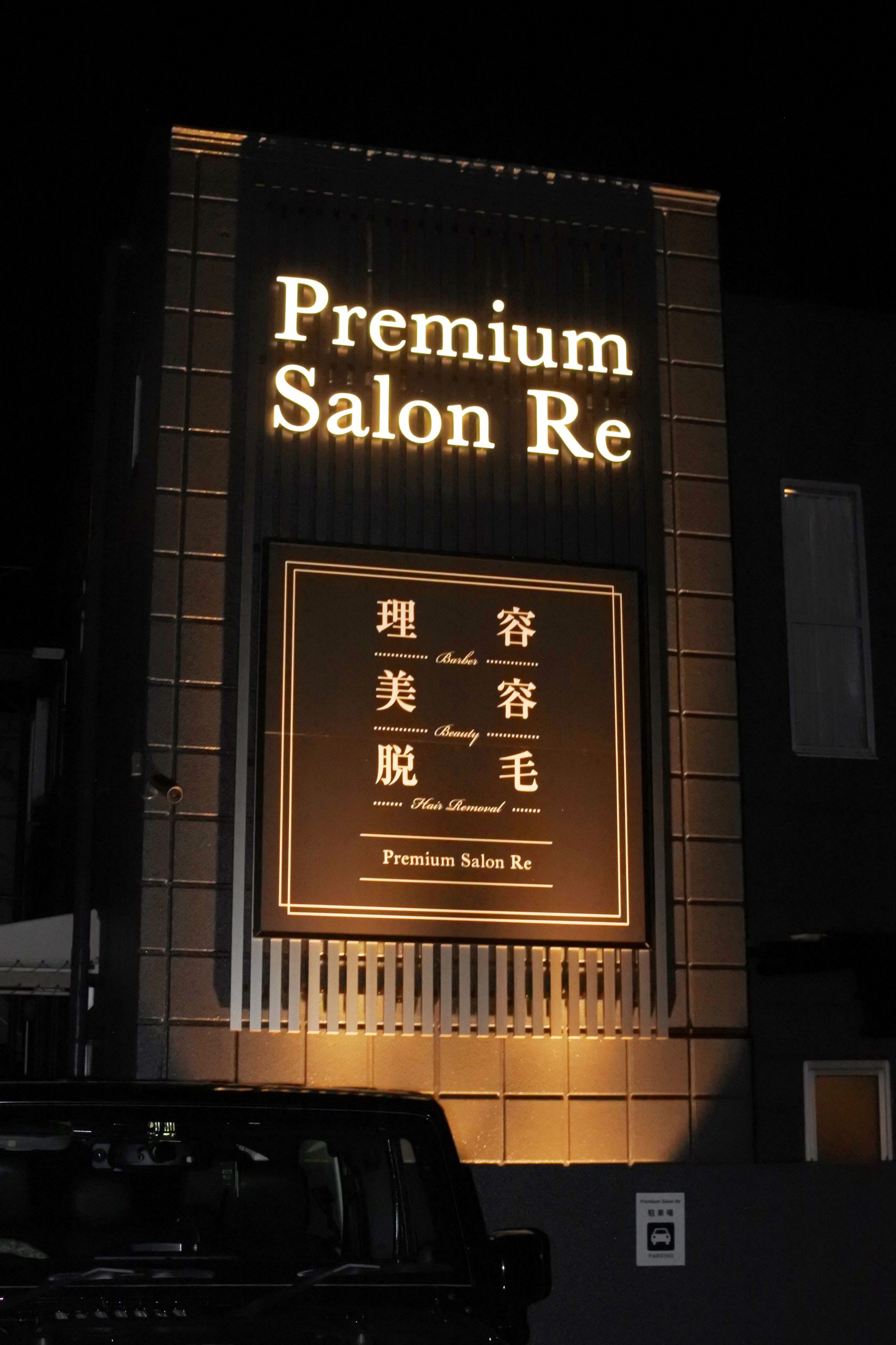 サロン-スタイリッシュな看板-発光時