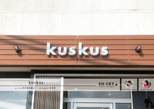 スタイルを自由に楽しむ kuskus | 看板製作・デザインのオーエスアート