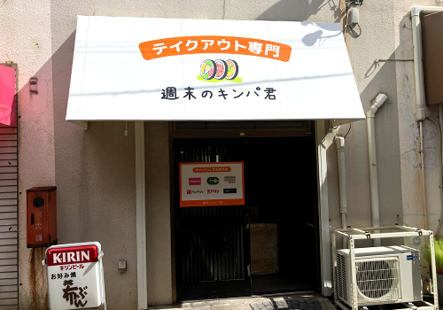 週末のキンパ君様