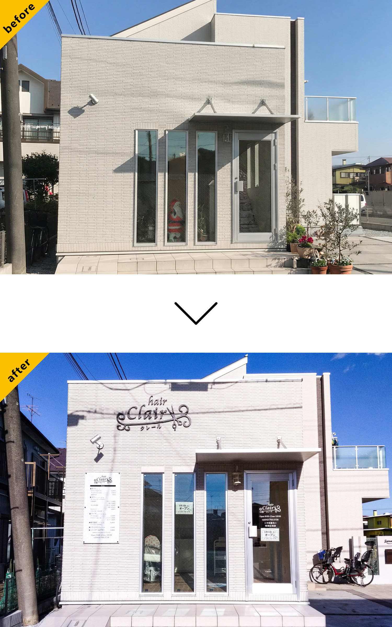 サロン-シンプルな看板-Before-After