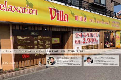 アジアンリラクゼーション Villa 町田店 | 看板製作・デザインのオーエスアート