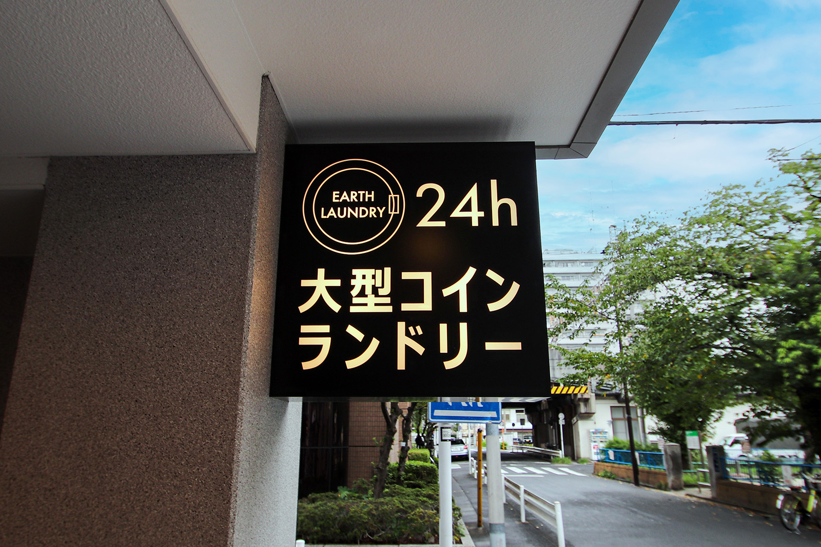 コインランドリー-おしゃれな看板-袖看板-突き出し