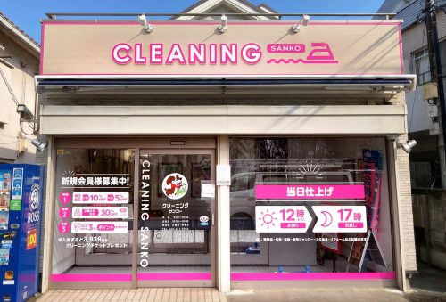 クリーニング サンコー様