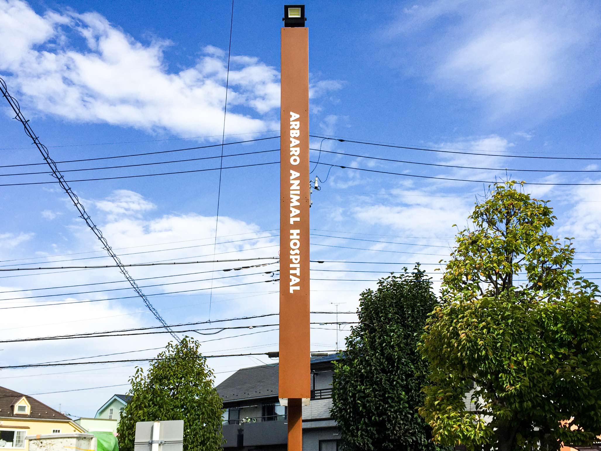 動物病院--おしゃれな看板-自立サイン