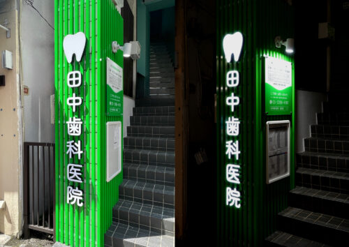 正面発光文字は、昼夜問わず読みやすいサインです。