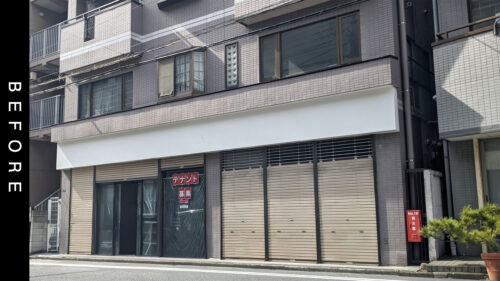 こちらは看板施工前の写真です