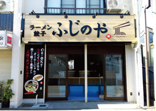 ふじのや様