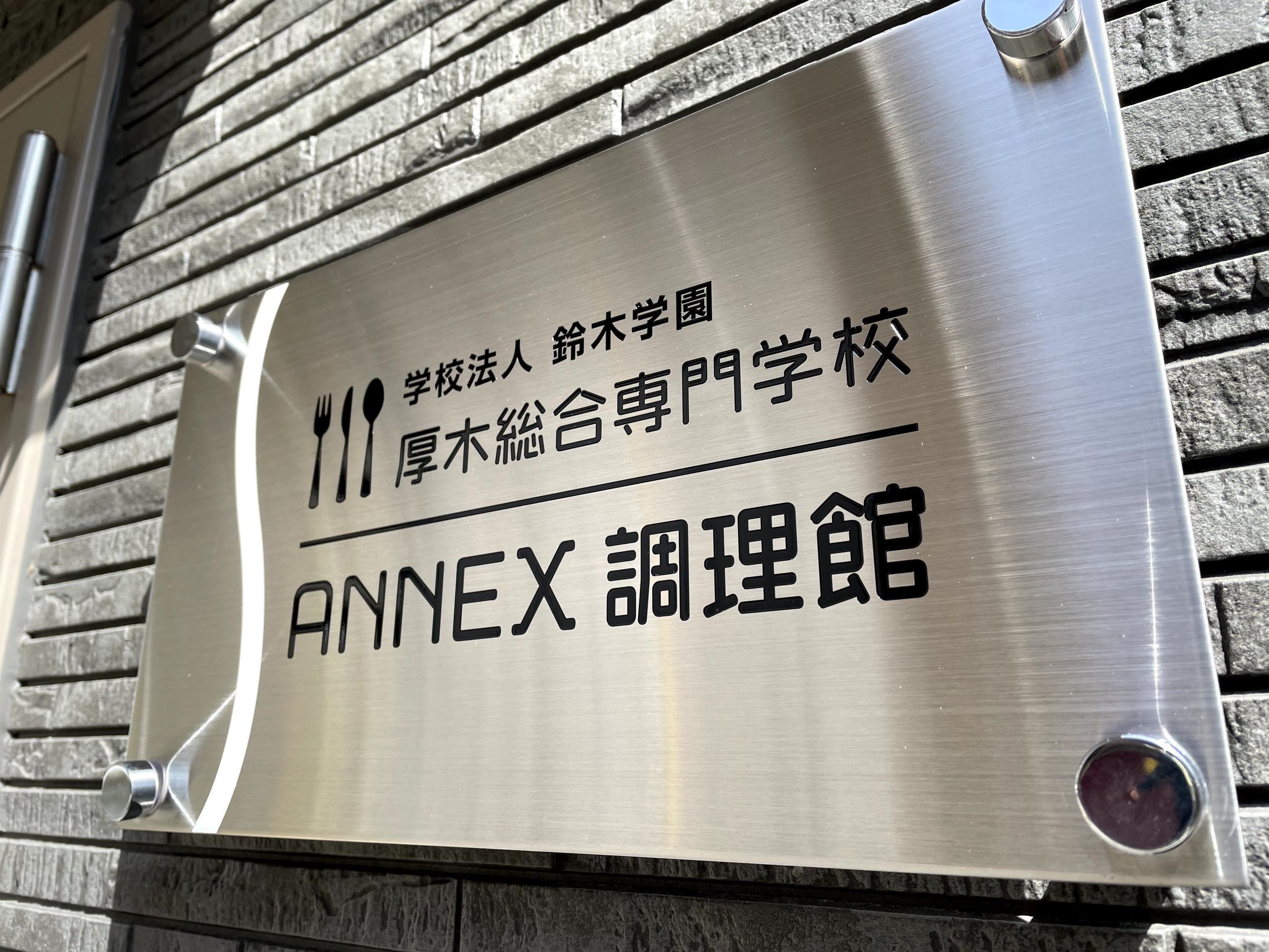 学校-おしゃれな看板-外観