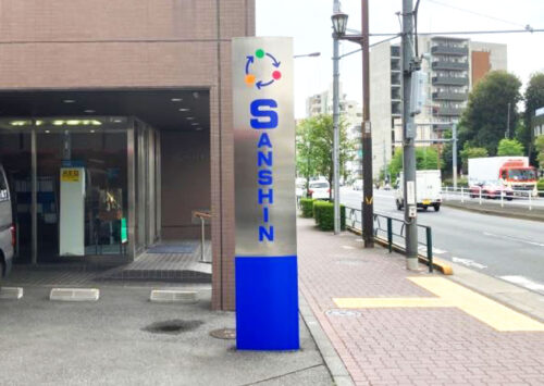 サンシン電気株式会社様